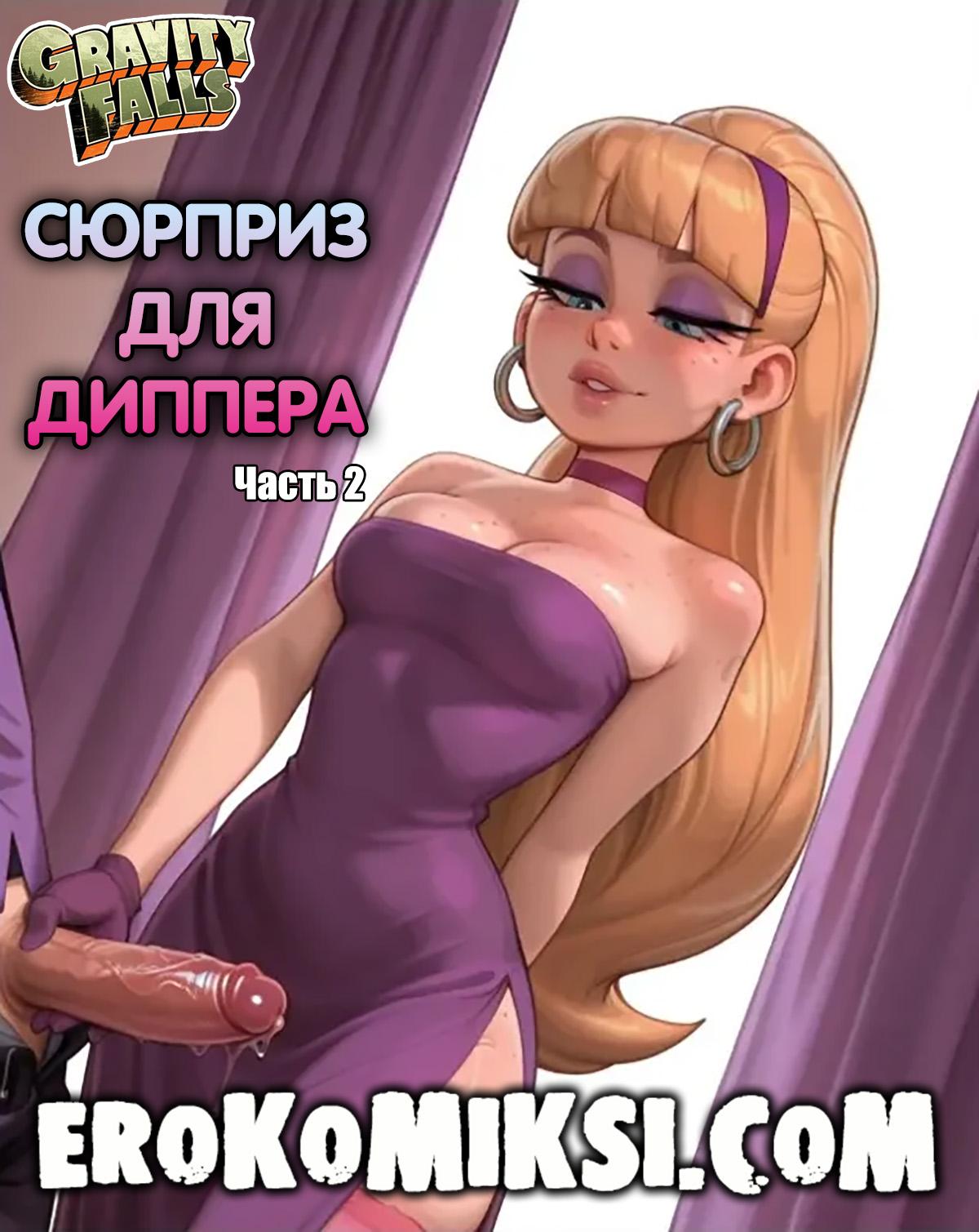 Порно комикс Гравити Фолз. Сюрприз для Диппера. Часть 2. Эксклюзив!!! Полная версия с Текстом только у Нас!!!