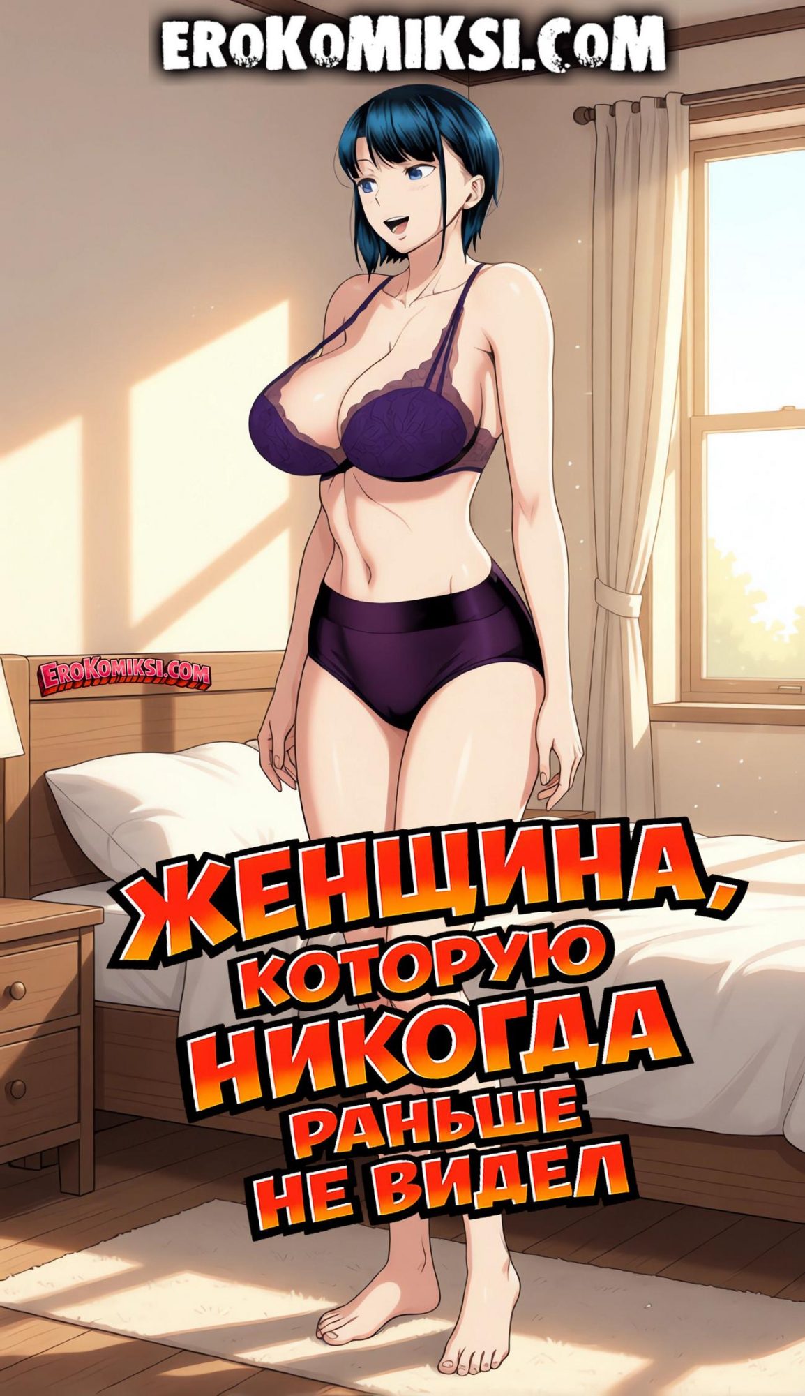 Порно комикс Женщина, которую никогда раньше не видел.