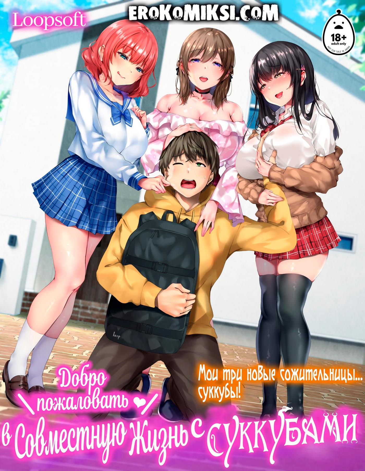 Порно комикс Добро пожаловать в совместную жизнь с Суккубами!