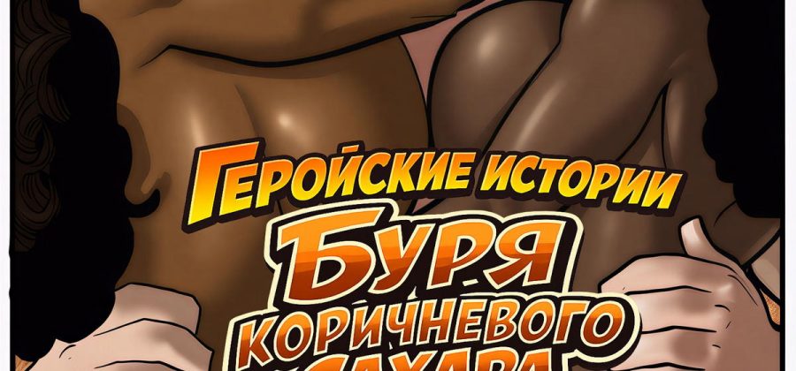 Порно комикс Геройские истории. Буря коричневого сахара.