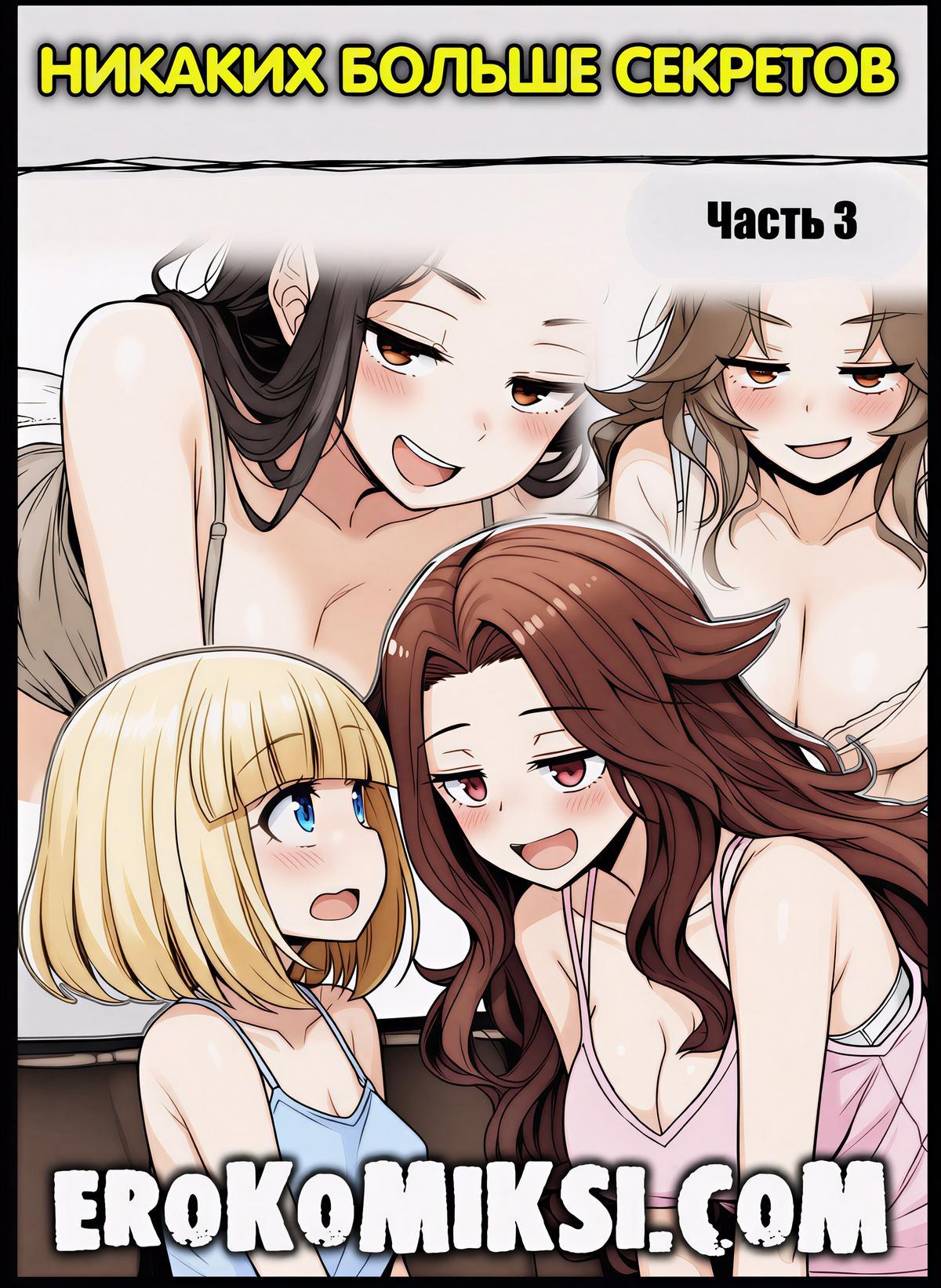1-50 Порно комикс Никаких больше секретов. Часть 3.