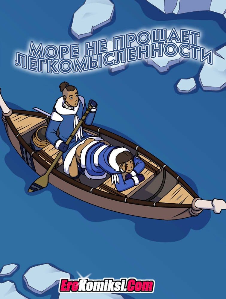 Порно комикс "Море не прощает легкомысленности".