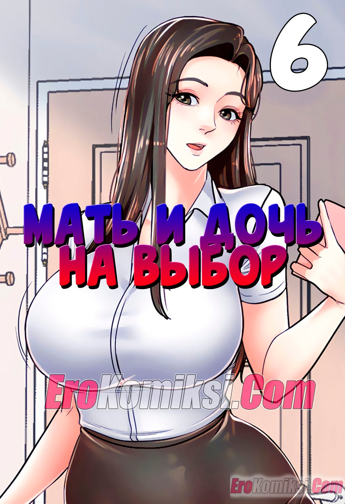 Порно комикс Мать и дочь на выбор. Часть 6.