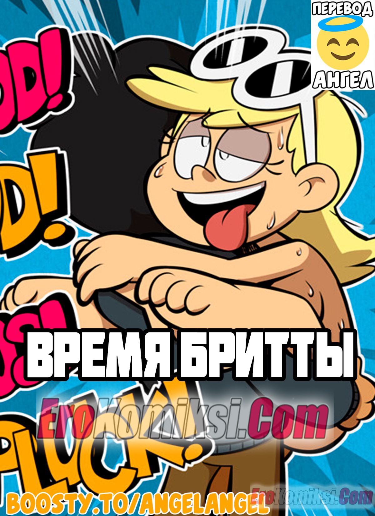 Порно комикс Мой Шумный Дом. Время Бритты.