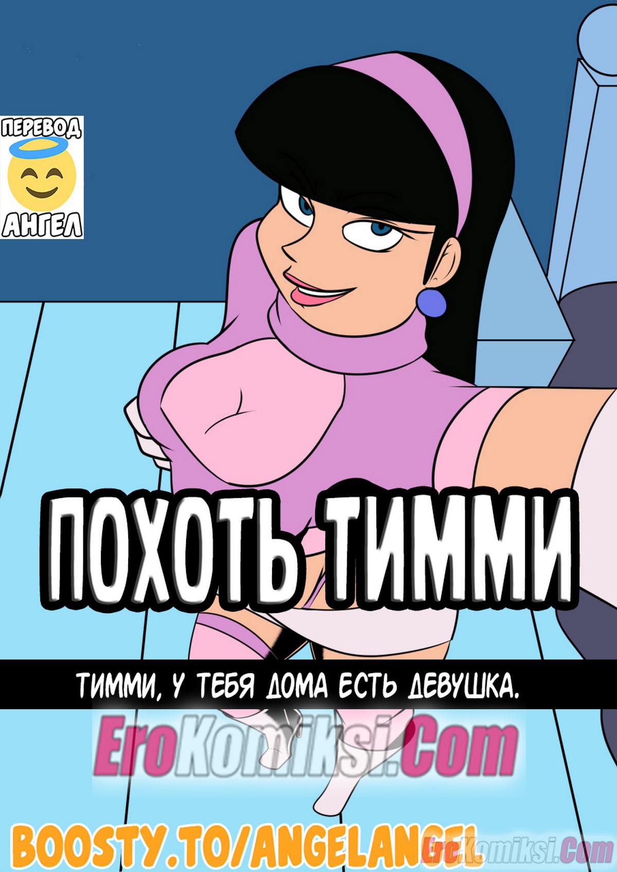 Порно комикс Волшебные Покровители. Похоть Тимми.