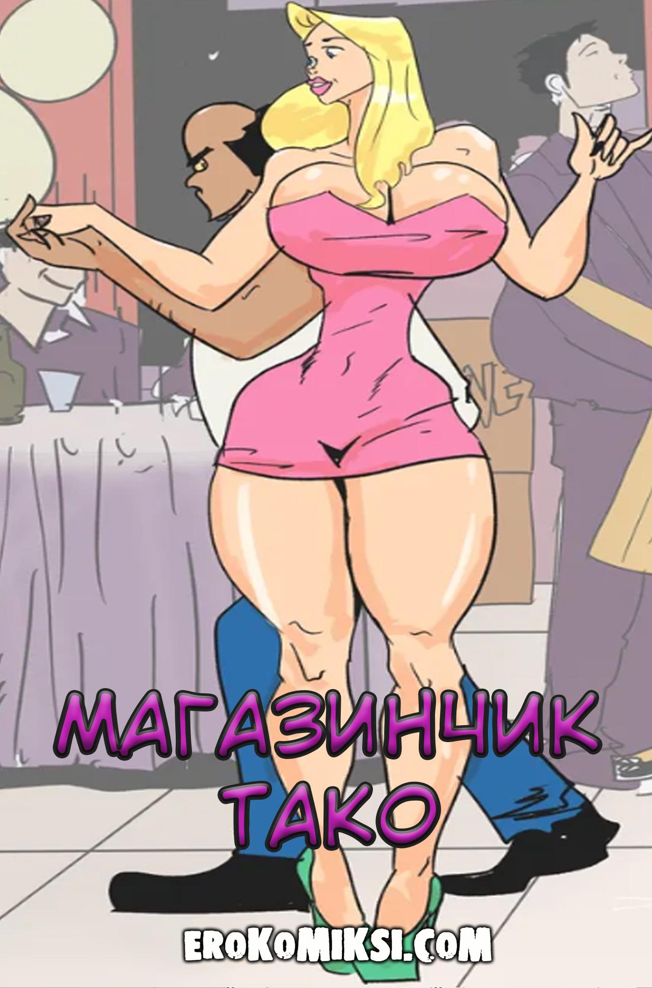 Порно комикс Магазинчик Тако. ОБНОВЛЕНО!!! ДОБАВЛЕНЫ НОВЫЕ СТРАНИЦЫ!!!
