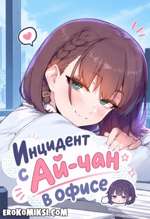 Порно комикс Getsuyoubi no Tawawa. Инцидент с Ай-чан в офисе.