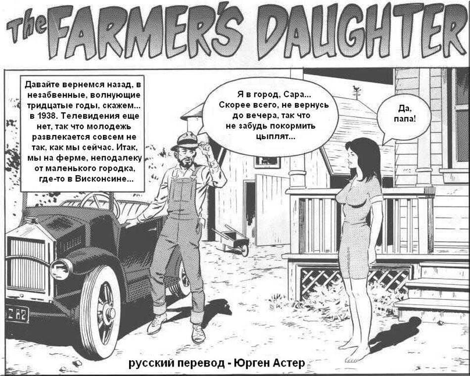 Секс комикс "Дочка фермера".