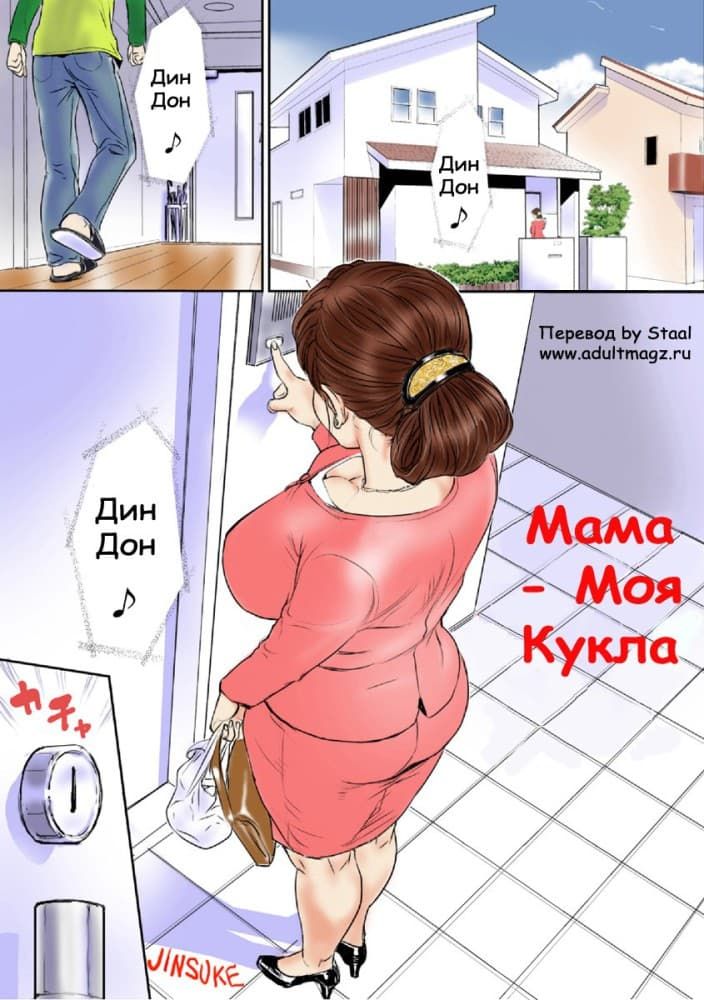 Секс комикс "Мама - моя кукла".