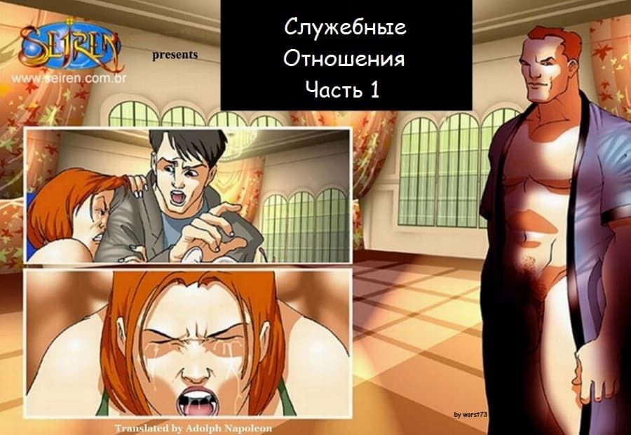 Порно комикс "Служебные отношения. Часть первая."