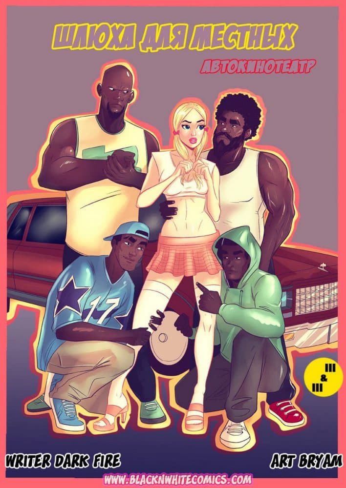 Порно комикс "Шлюха для местных".