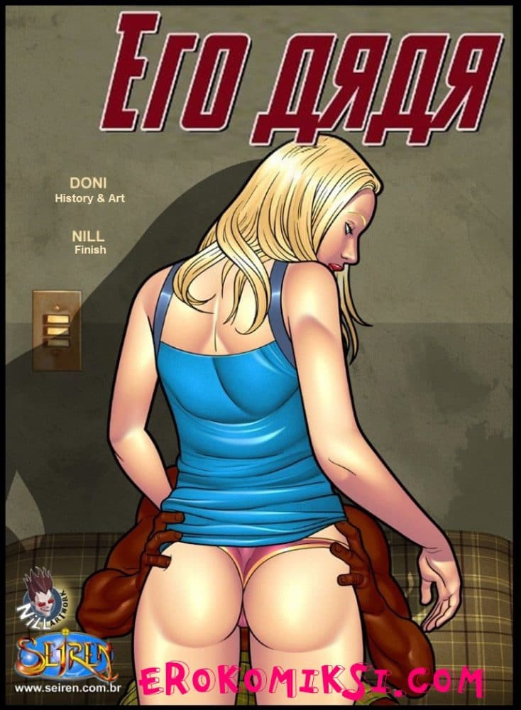 Порно комикс "Его дядя".