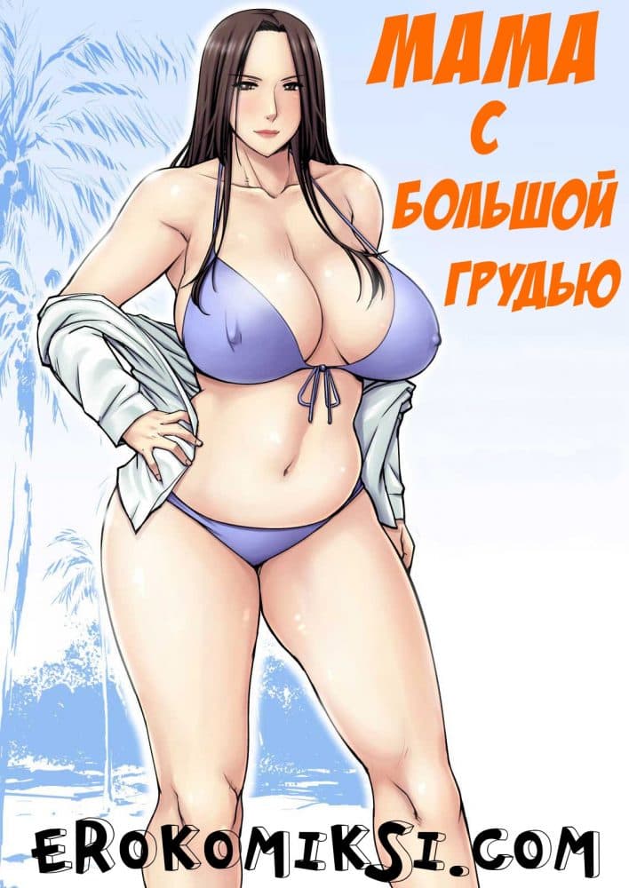 Порно комикс "Мама с большой грудью".