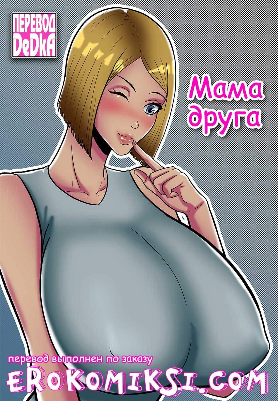 1-3 Порно комикс "Мама друга".