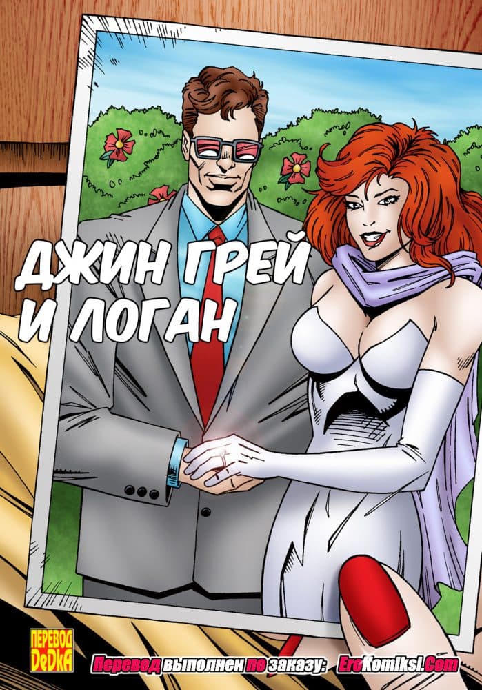 Порно комикс "Джин Грей и Логан".