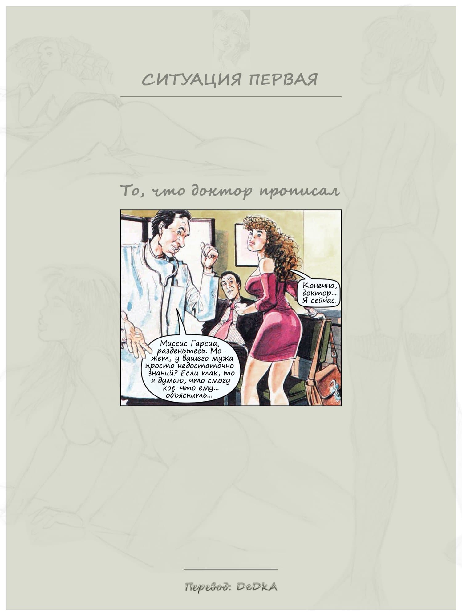 2-7 Порно комикс "То, что доктор прописал".