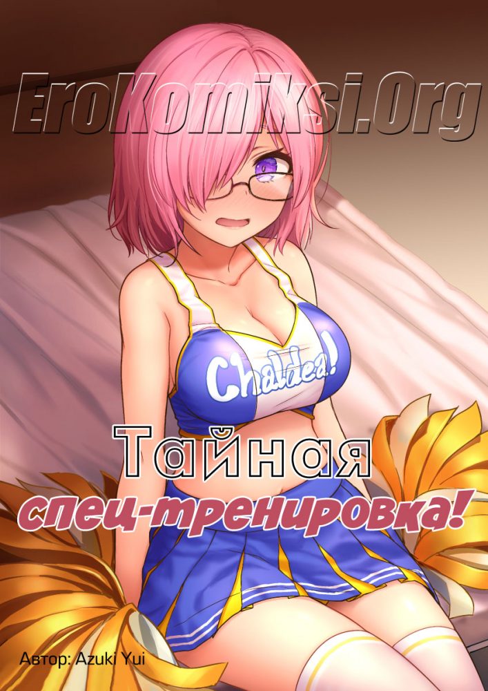 Порно комикс "Тайная спец-тренировка"!