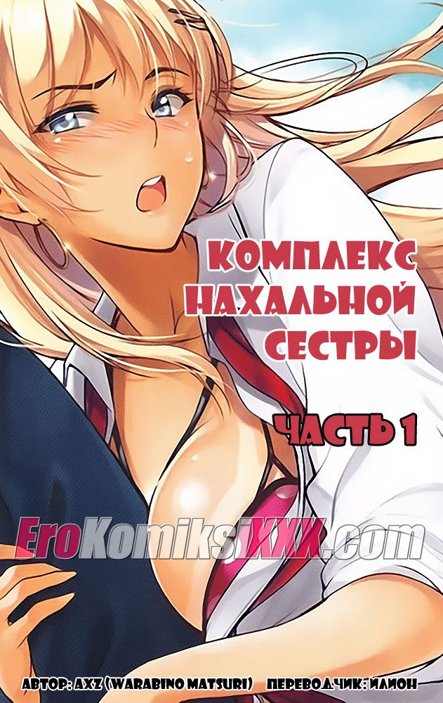 Порно комикс "Комплекс нахальной сестры. Часть 1".
