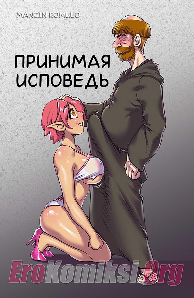 Порно комикс "Принимая исповедь".