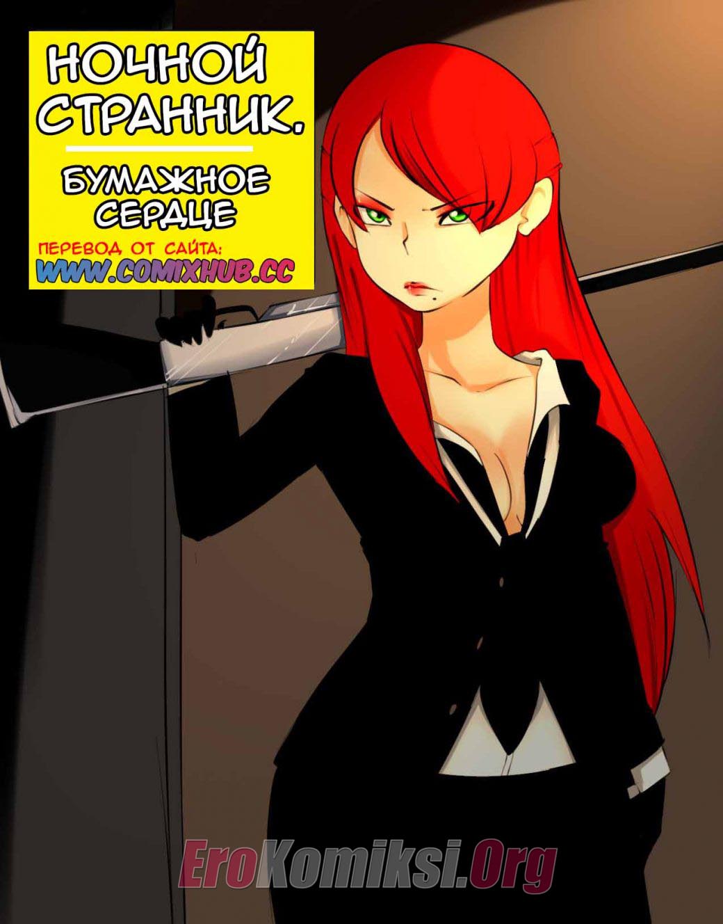 Порно комикс "Ночной странник".