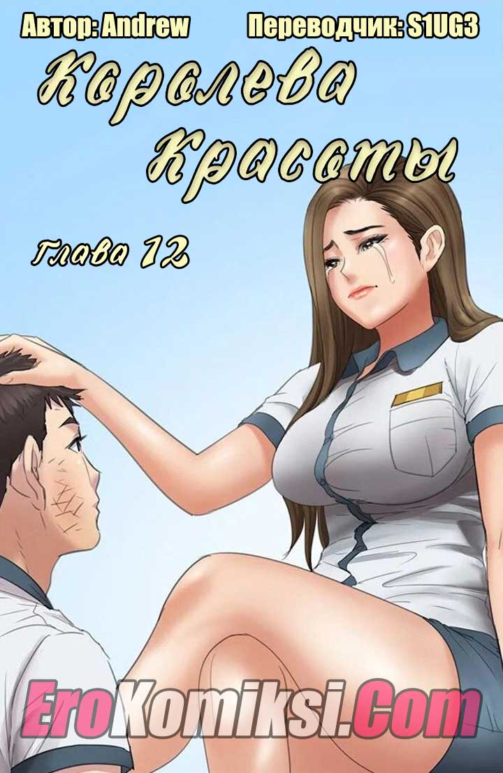 Порно комикс "Королева красоты. Часть 12".