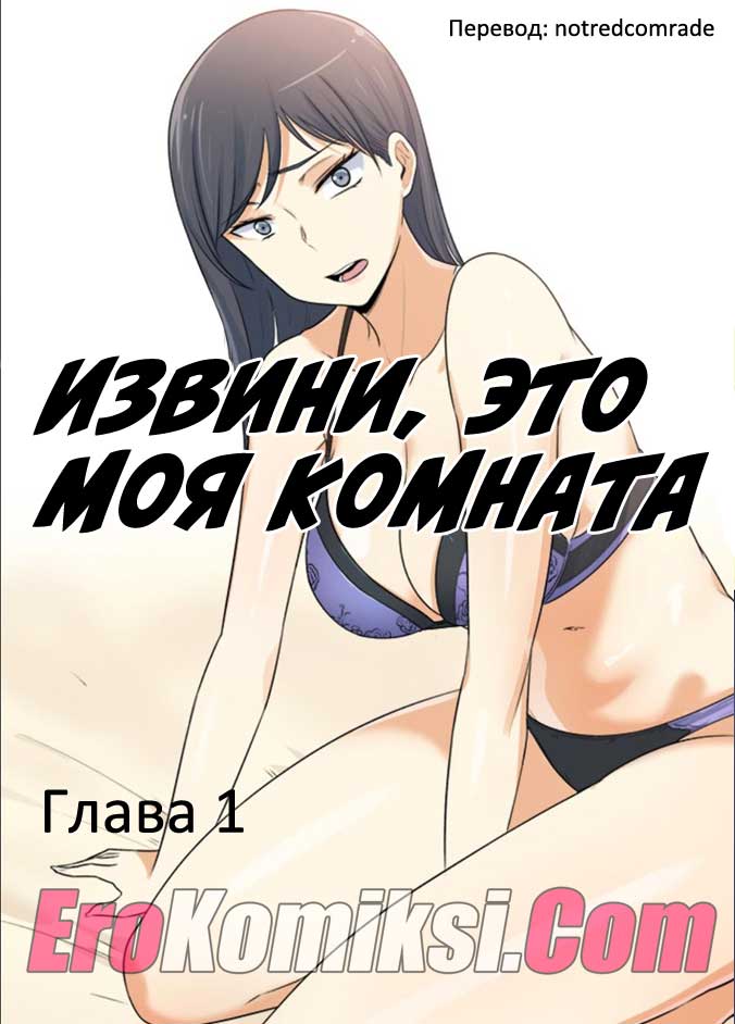 Порно комикс "Извини, это моя комната. Глава 1".