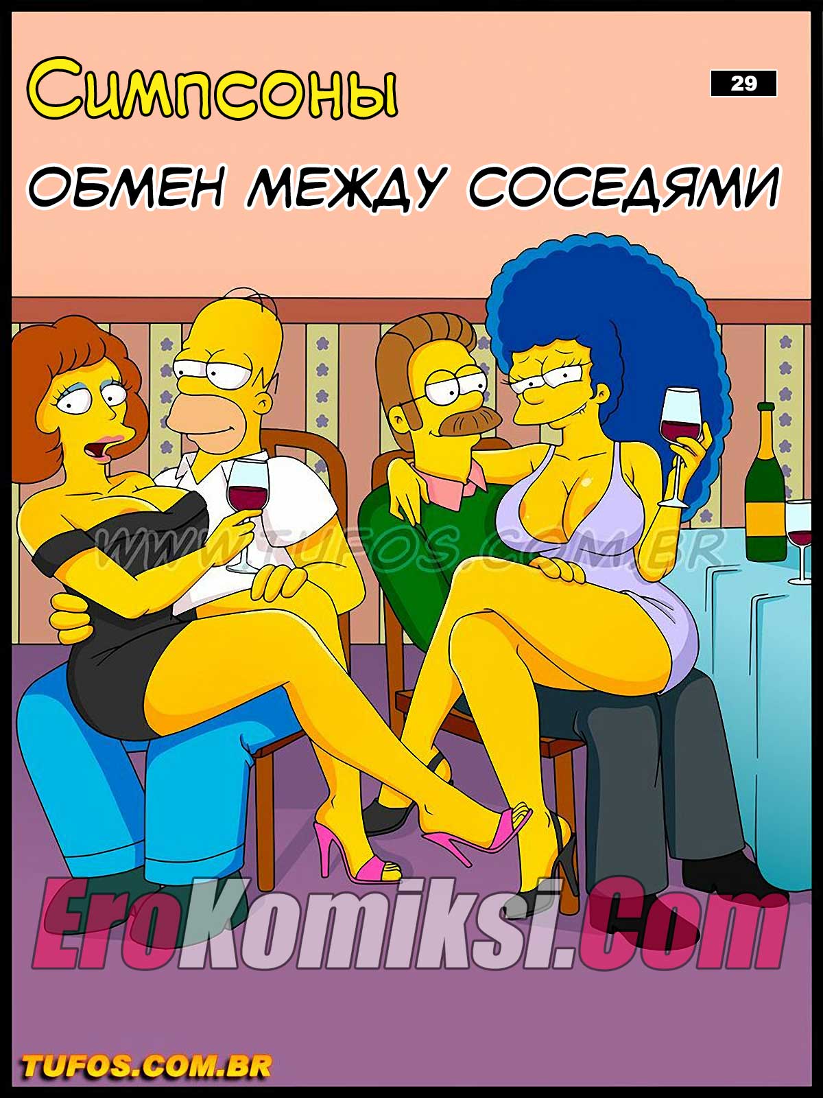 Порно комикс Симпсоны. Часть 29: Обмен между соседями.