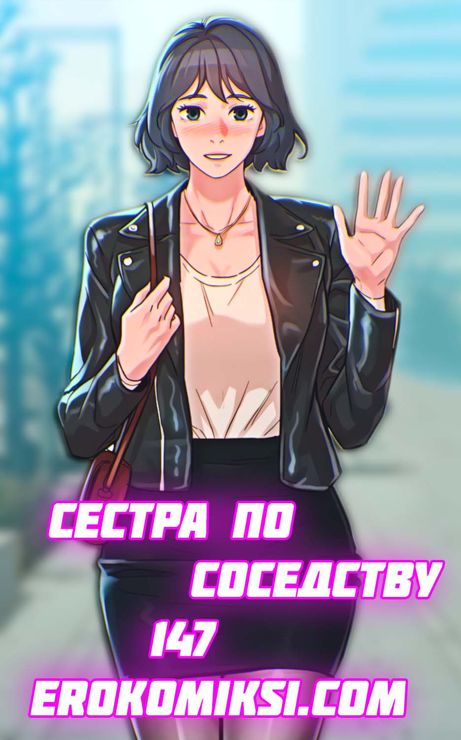 Порно комикс Сестра по соседству. Часть 147.