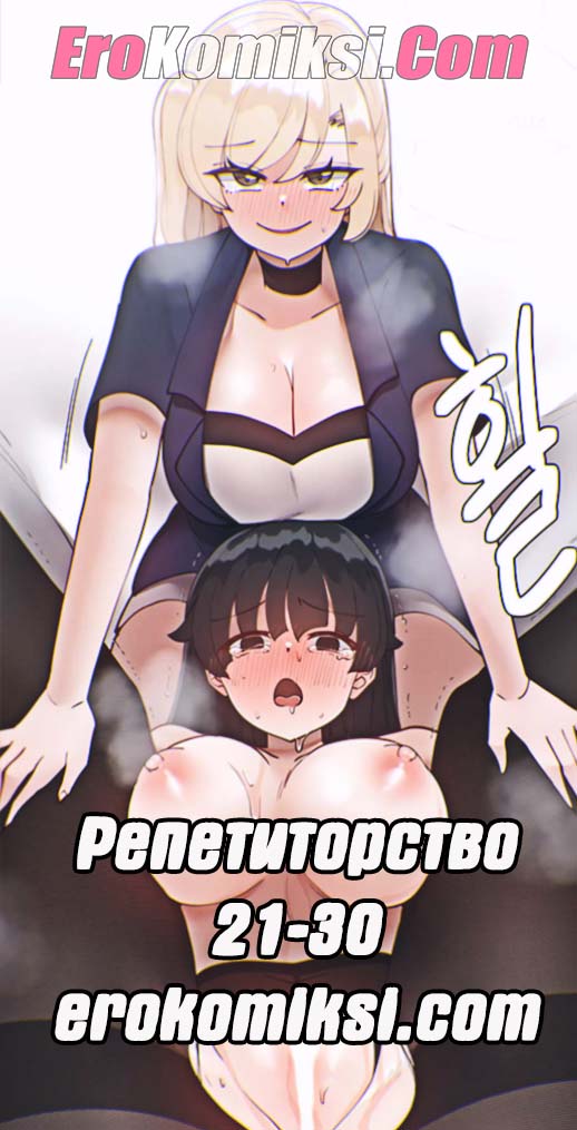 Порно комикс Репетиторство. Часть 21-30.