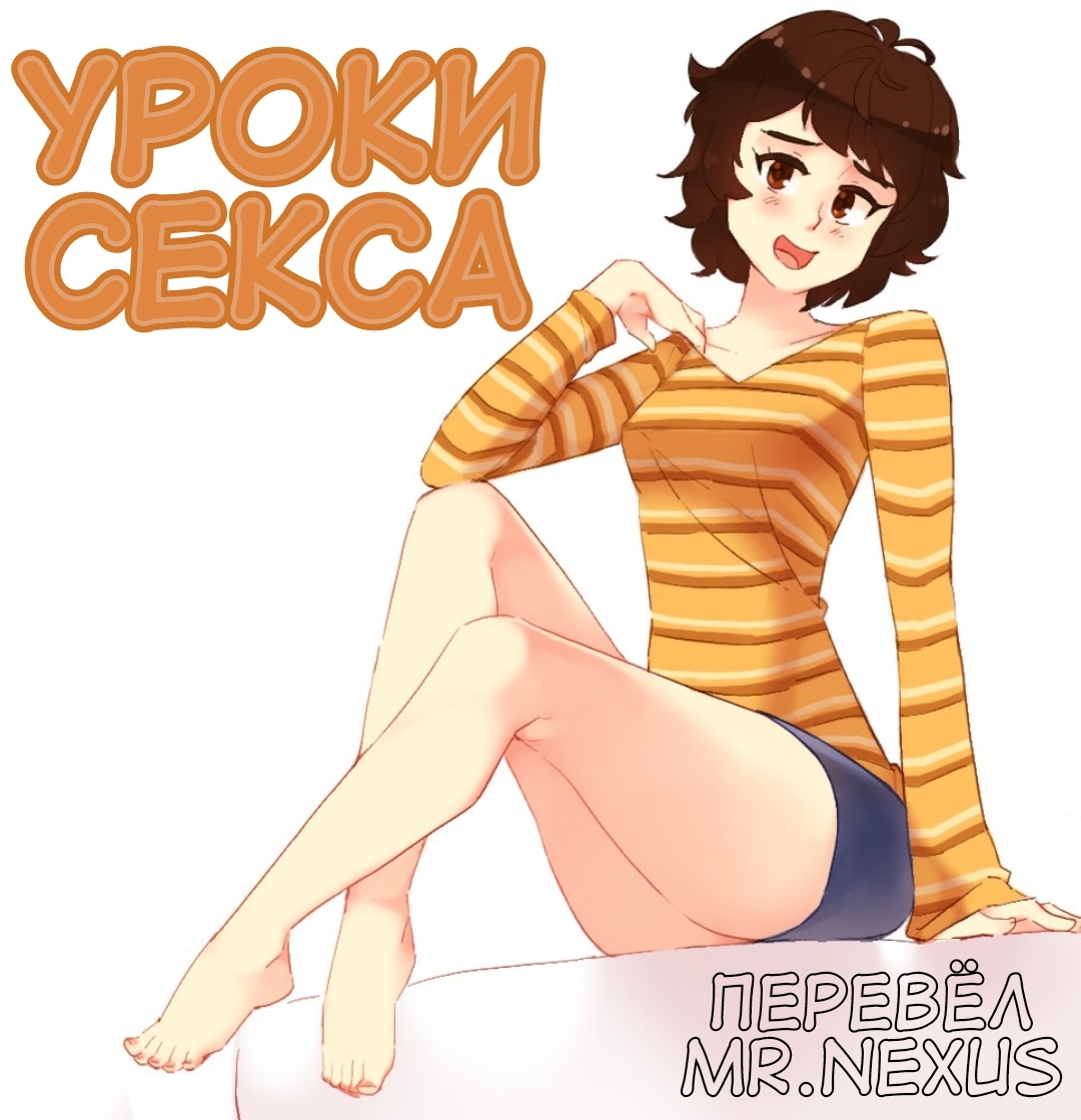 Порно комикс Уроки секса.