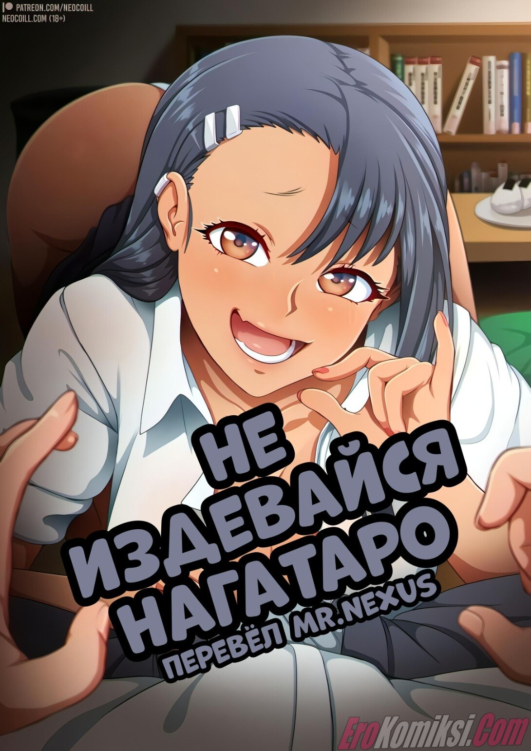 Порно комикс Не издевайся Нагатаро.