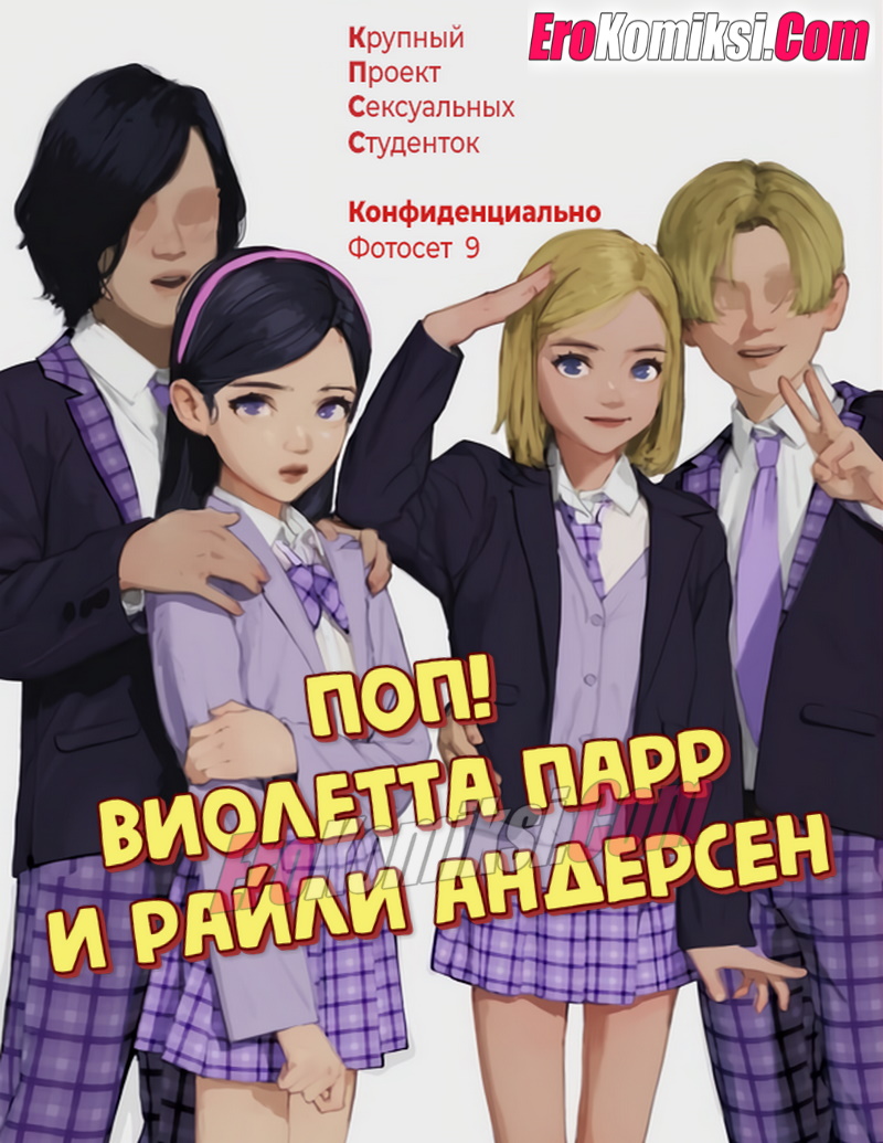 Порно комикс Поп! Виолетта Парр и Райли Андерсен.