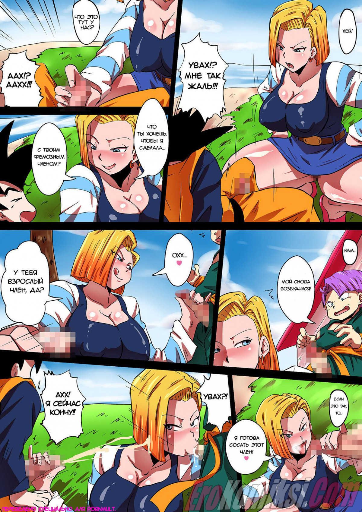 12-54 Порно комикс Dragon Ball. Ненасытный Андроид.
