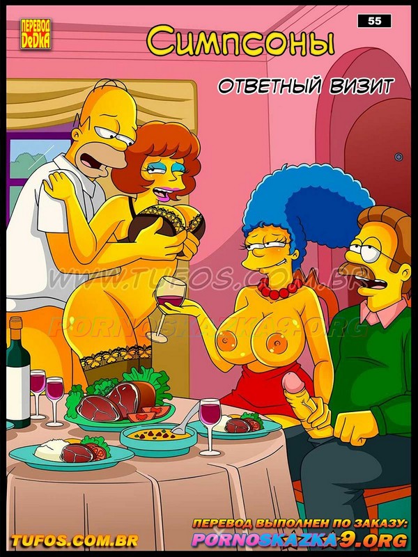 Порно комикс Симпсоны. Часть 55: Ответный визит.