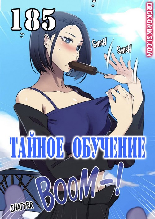Порно комикс Тайное обучение. Часть 185.