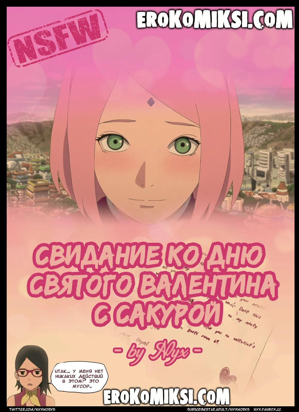 Порно комикс Наруто. Свидание ко дню святого Валентина с Сакурой. ОБНОВЛЕНО!!! ДОБАВЛЕНЫ НОВЫЕ СТРАНИЦЫ!!!