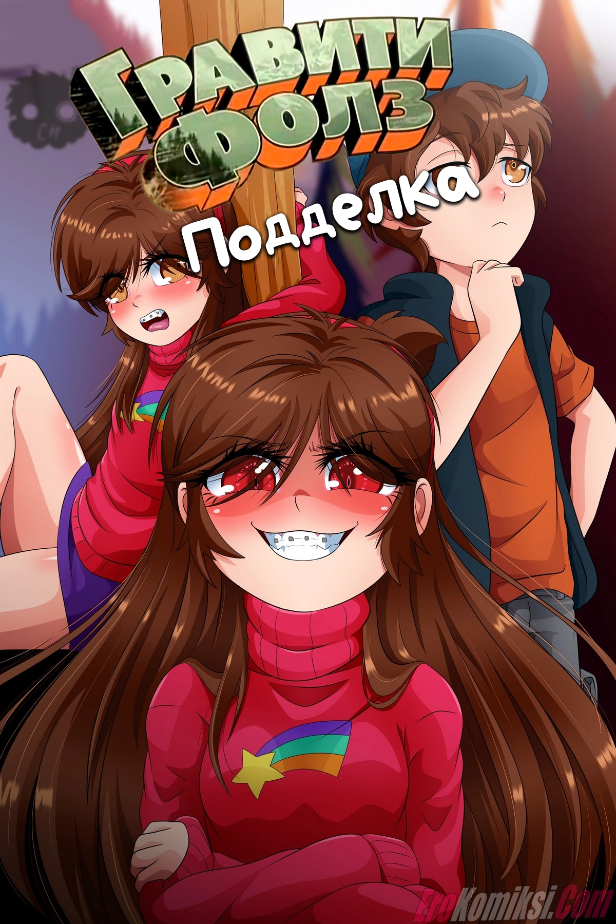 Порно комикс Гравити Фолз: Подделка. Часть 1.