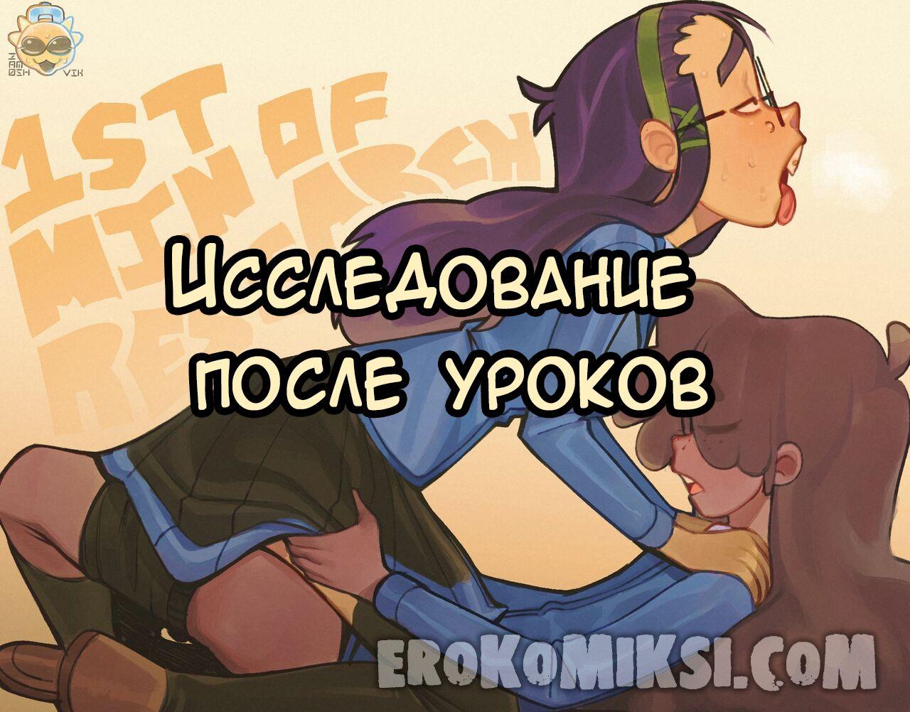 Порно комикс Исследование после уроков. ОБНОВЛЕНО!!! ПОЛНАЯ ВЕРСИЯ!!!