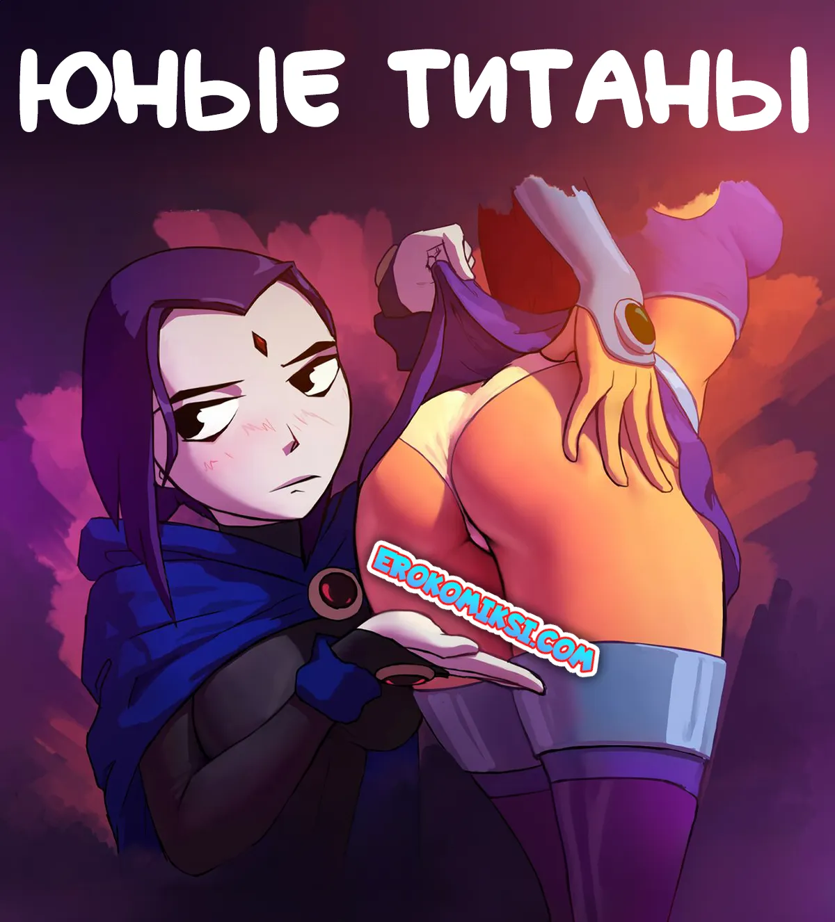 Порно комикс Юные Титаны. Сексуальные утехи.