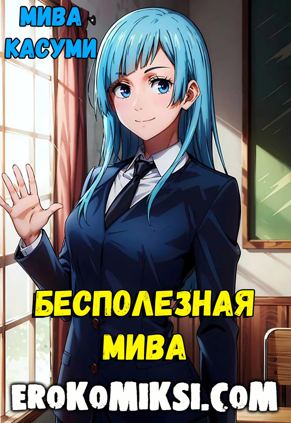Порно комикс Мива Касуми. Бесполезная Мива.