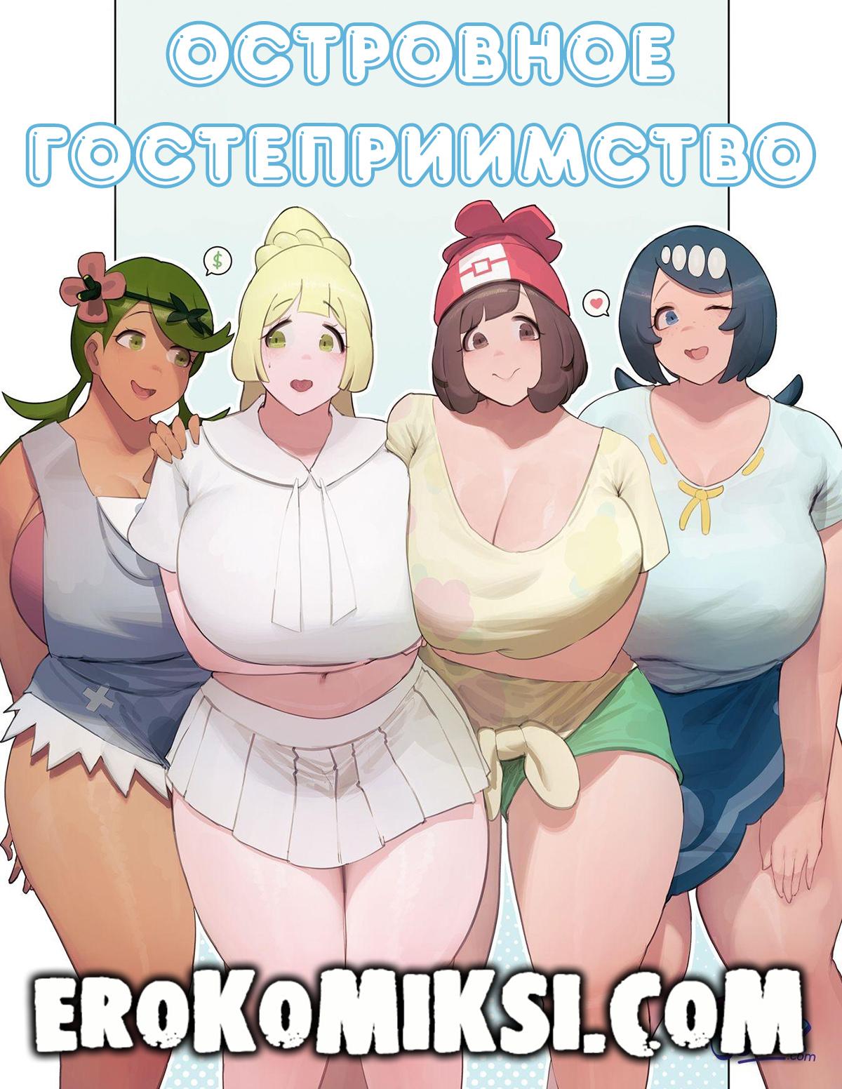 Порно комикс Островное Гостеприимство. ОБНОВЛЕНО!!! ДОБАВЛЕНЫ НОВЫЕ СТРАНИЦЫ!!!