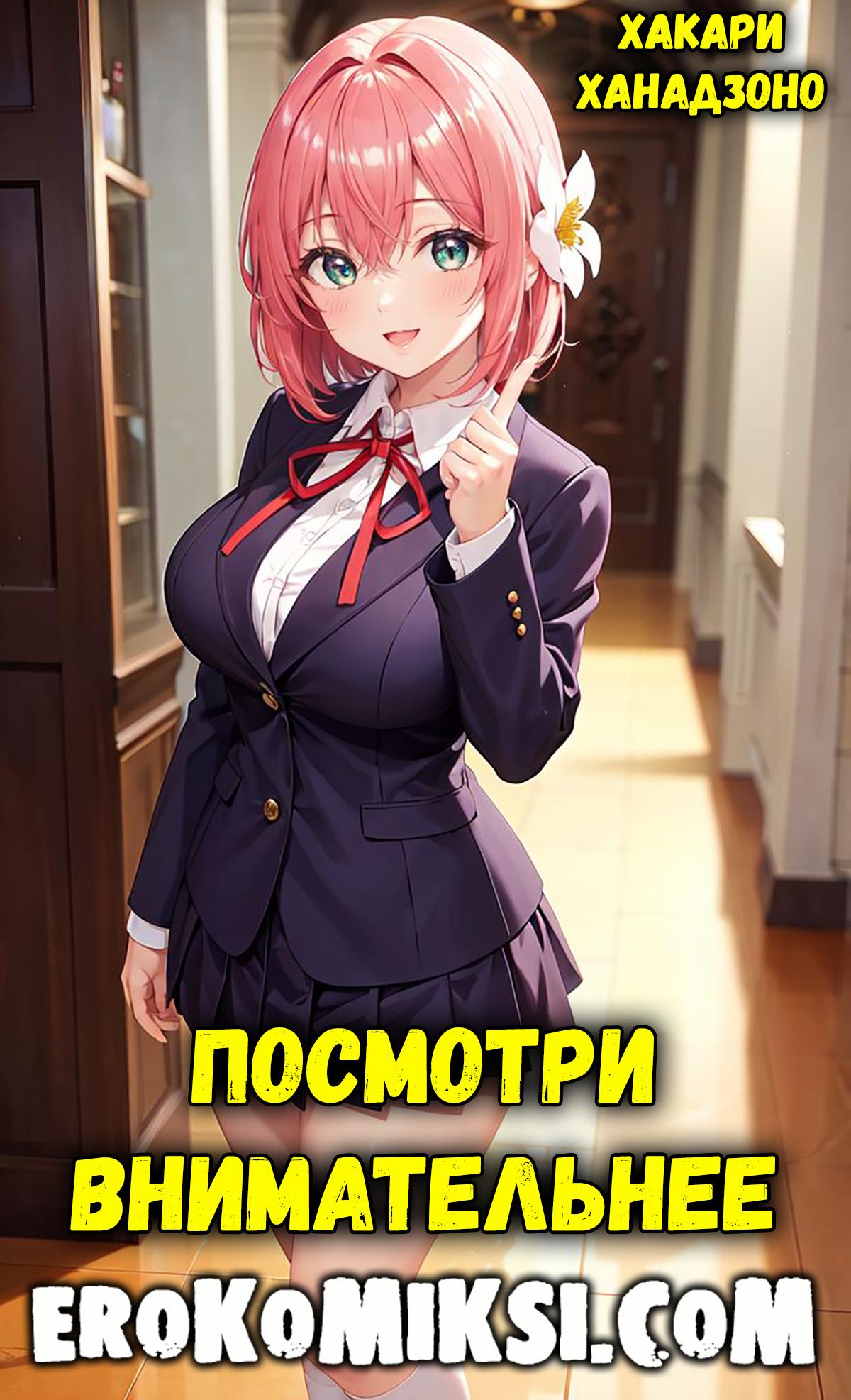 Порно комикс Хакари Ханадзоно. Посмотри внимательнее.
