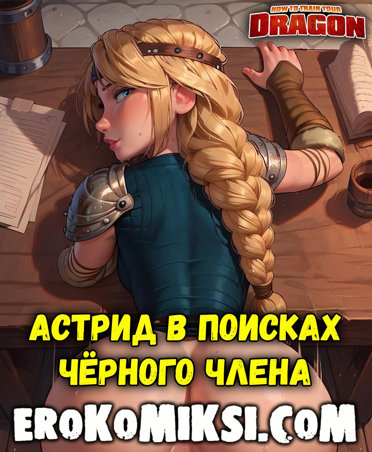 Порно комикс Как приручить дракона. Астрид в поисках чёрного члена.