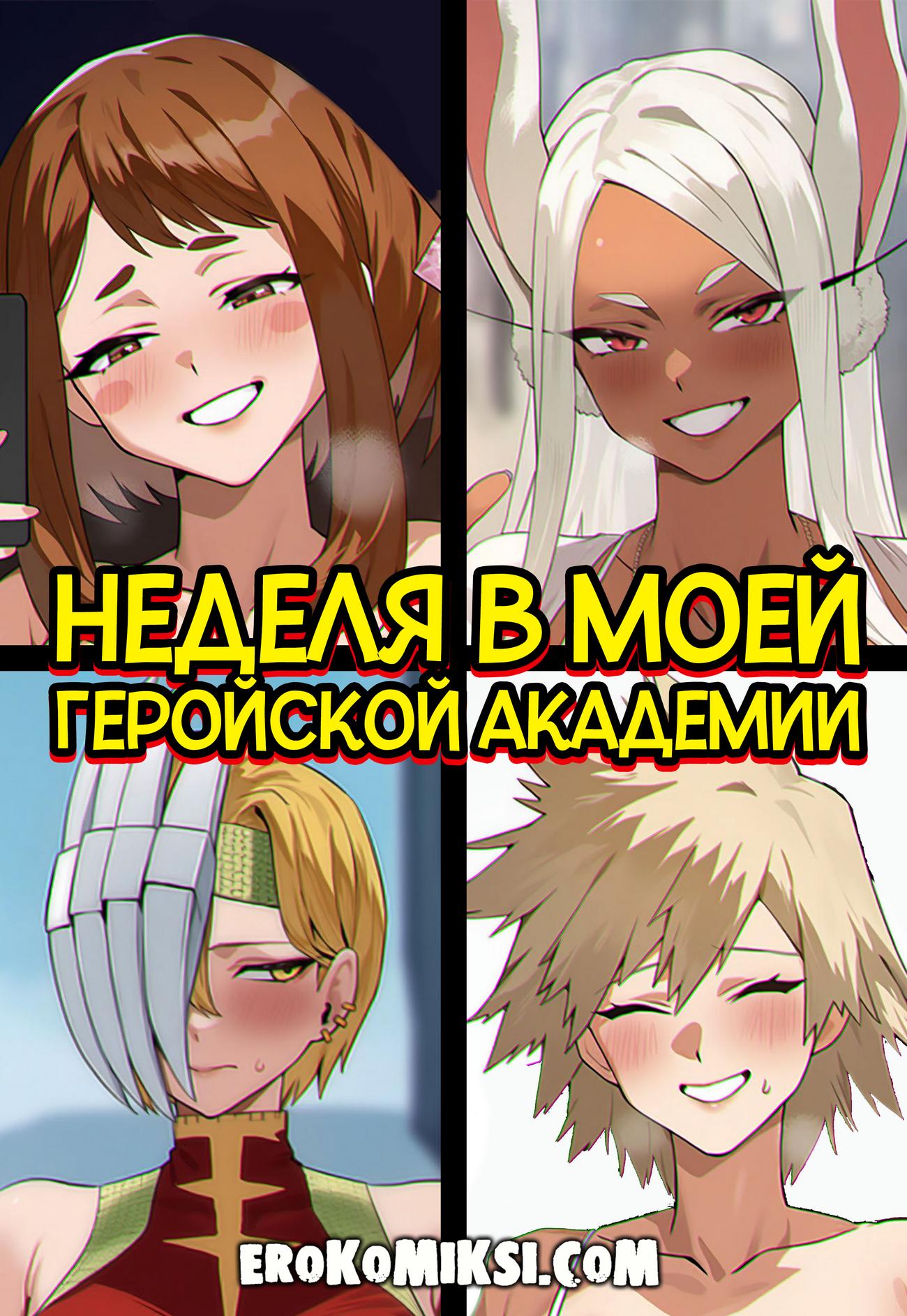 Порно комикс Неделя в моей геройской академии: Тайная жизнь героев.