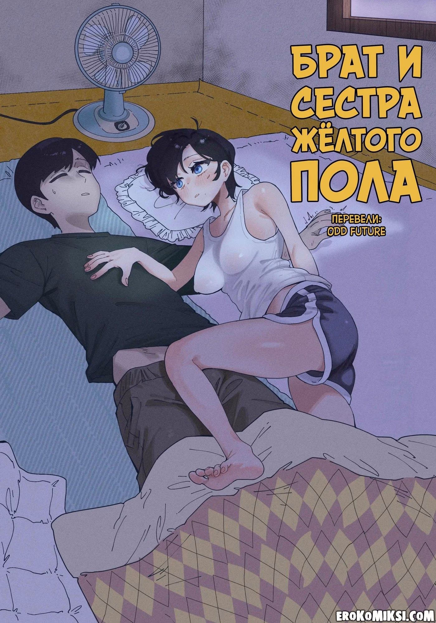 Порно комикс Брат и сестра желтого пола.