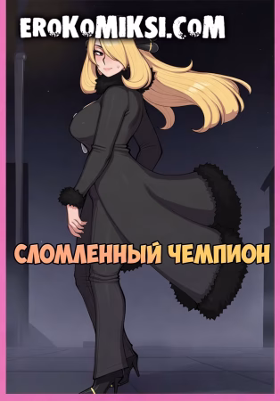 Порно комикс Покемон. Сломленный чемпион.