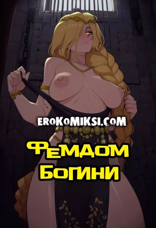 Порно комикс Фемдом Богини. Пленник в подземелье.
