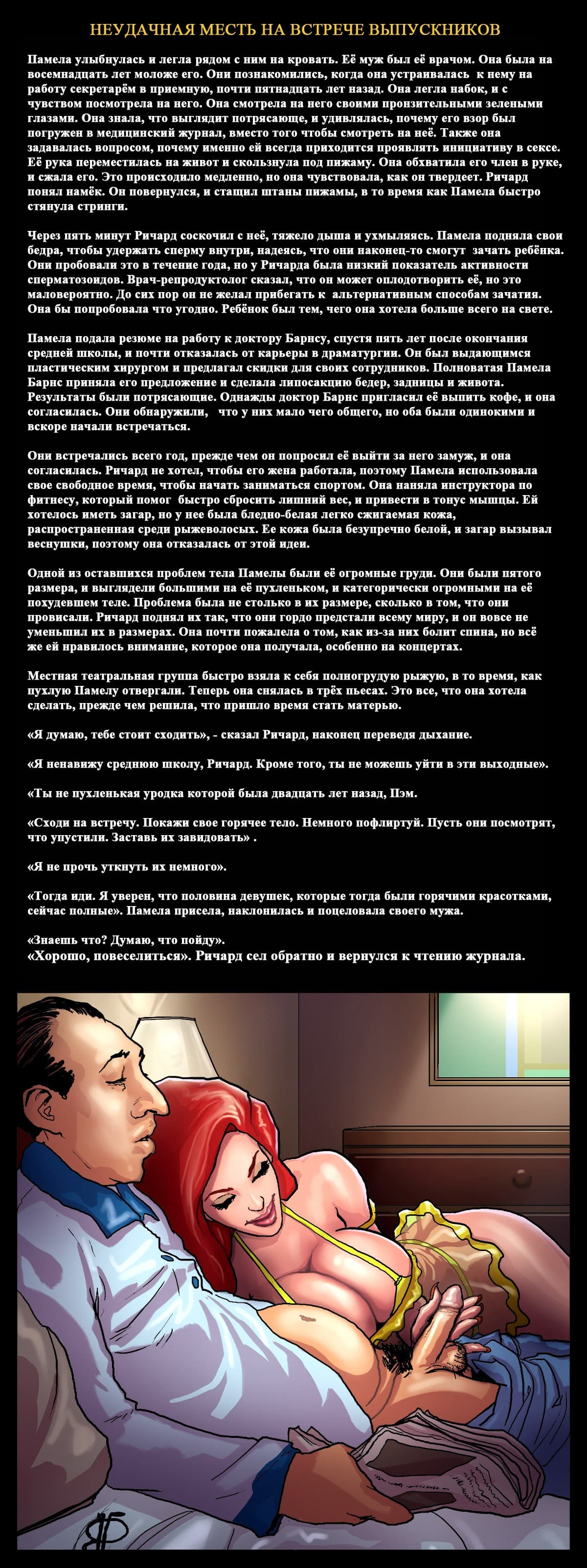 3 Порно комикс "Неудачная месть на встрече выпускников".