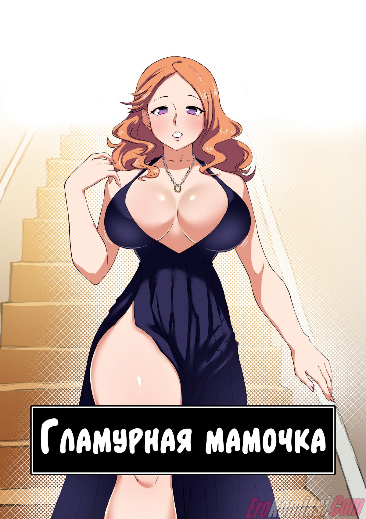 Порно комикс Гламурная мамочка.