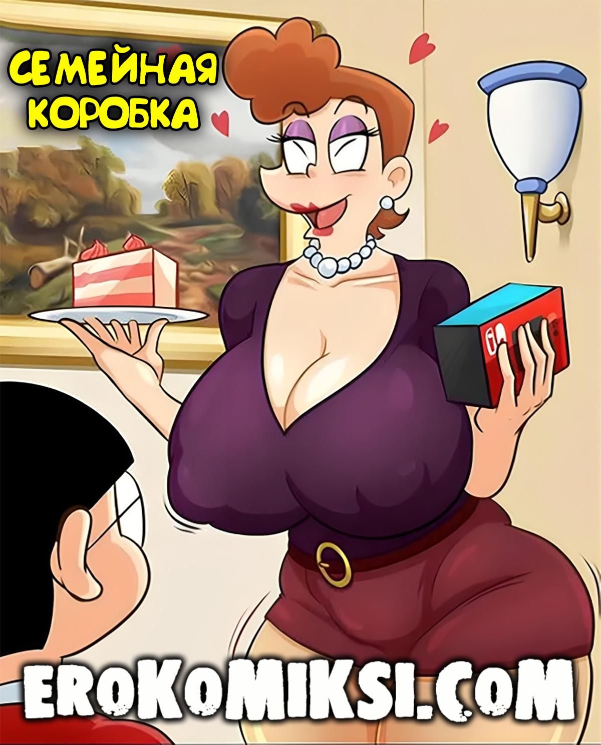Порно комикс Семейная коробка.